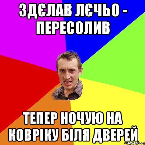 здєлав лєчьо - пересолив тепер ночую на ковріку біля дверей, Мем Чоткий паца