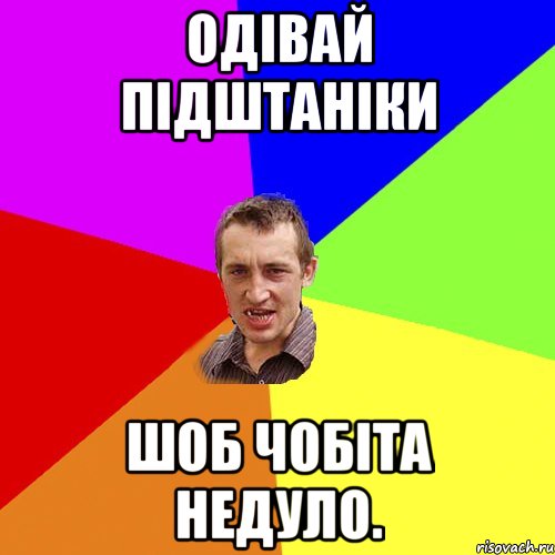 одівай підштаніки шоб чобіта недуло., Мем Чоткий паца