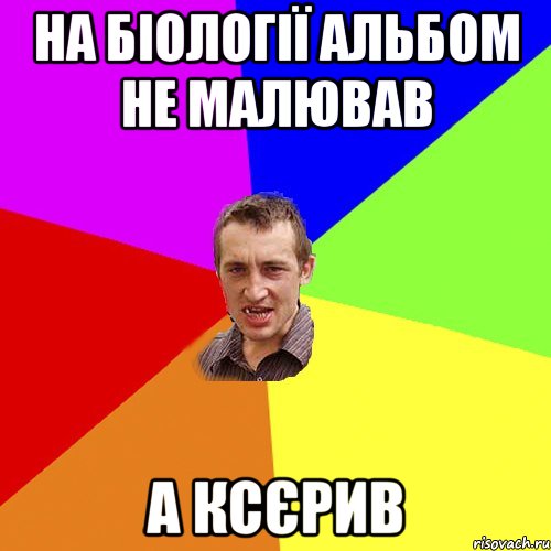 на біології альбом не малював а ксєрив, Мем Чоткий паца