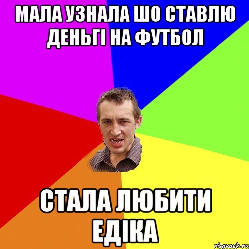 мала узнала шо ставлю деньгі на футбол стала любити едіка, Мем Чоткий паца