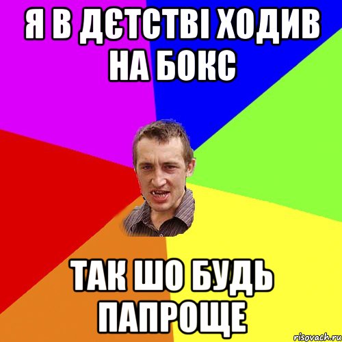 я в дєтстві ходив на бокс так шо будь папроще, Мем Чоткий паца