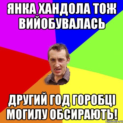 янка хандола тож вийобувалась другий год горобці могилу обсирають!, Мем Чоткий паца