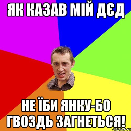 як казав мій дєд не їби янку-бо гвоздь загнеться!, Мем Чоткий паца