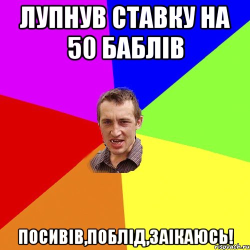 лупнув ставку на 50 баблів посивів,поблід,заікаюсь!, Мем Чоткий паца