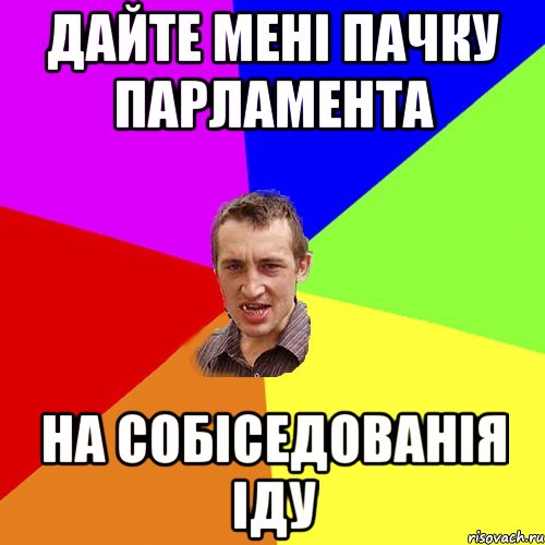 дайте мені пачку парламента на собіседованія іду, Мем Чоткий паца