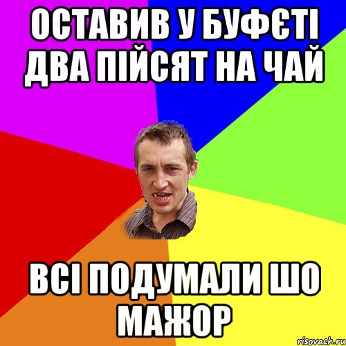 оставив у буфєті два пійсят на чай всі подумали шо мажор, Мем Чоткий паца