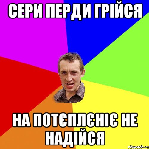 сери перди грійся на потєплєніє не надійся, Мем Чоткий паца