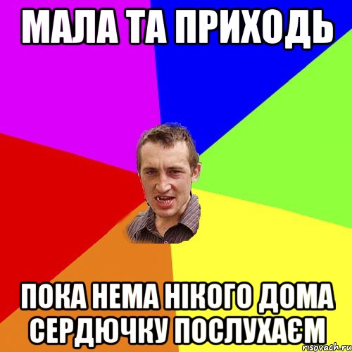 мала та приходь пока нема нікого дома сердючку послухаєм, Мем Чоткий паца