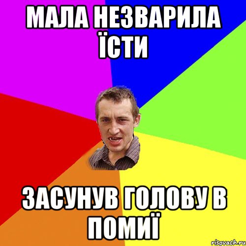 мала незварила їсти засунув голову в помиї, Мем Чоткий паца