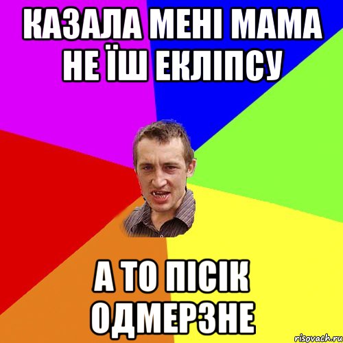 казала мені мама не їш екліпсу а то пісік одмерзне, Мем Чоткий паца