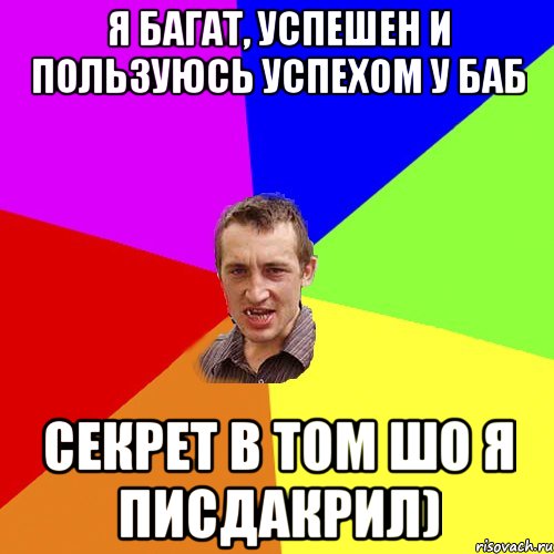 я багат, успешен и пользуюсь успехом у баб секрет в том шо я писдакрил), Мем Чоткий паца