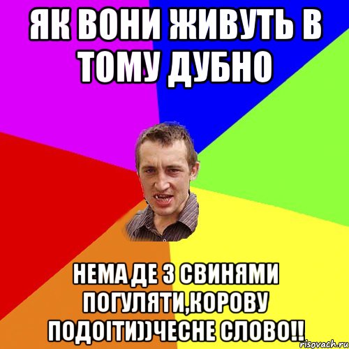 як вони живуть в тому дубно нема де з свинями погуляти,корову подоіти))чесне слово!!, Мем Чоткий паца