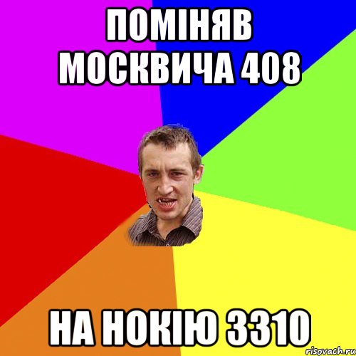 поміняв москвича 408 на нокію 3310, Мем Чоткий паца