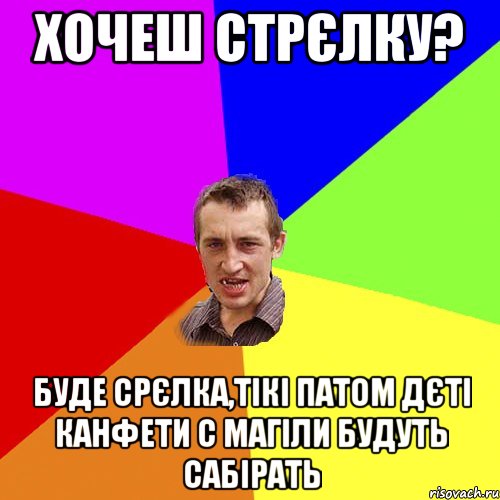 хочеш стрєлку? буде срєлка,тікі патом дєті канфети с магіли будуть сабірать, Мем Чоткий паца