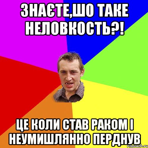 знаєте,шо таке неловкость?! це коли став раком і неумишлянно перднув, Мем Чоткий паца