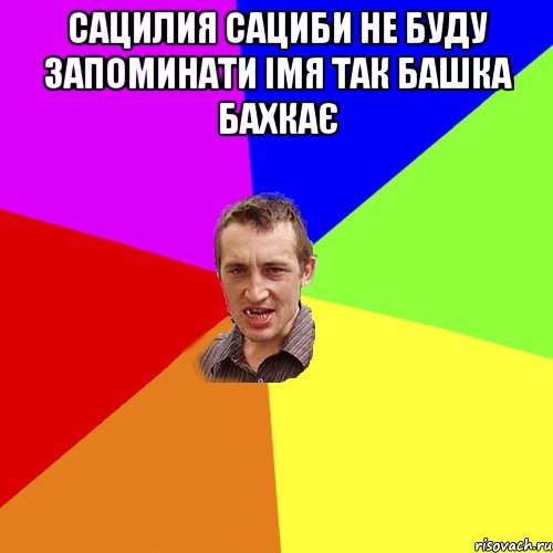 сацилия сациби не буду запоминати імя так башка бахкає , Мем Чоткий паца