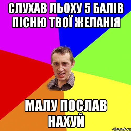 слухав льоху 5 балів пісню твої желанія малу послав нахуй, Мем Чоткий паца