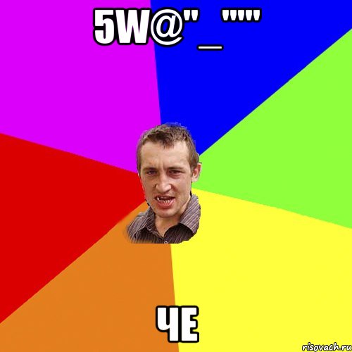 5w@"_"'" че, Мем Чоткий паца