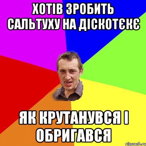 хотів зробить сальтуху на діскотєкє як крутанувся і обригався, Мем Чоткий паца