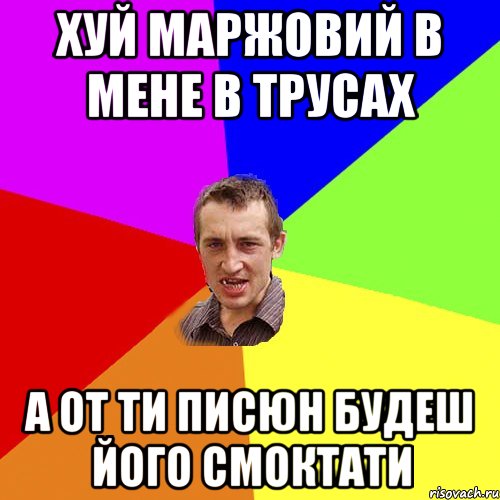 хуй маржовий в мене в трусах а от ти писюн будеш його смоктати, Мем Чоткий паца