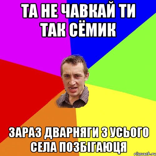 та не чавкай ти так сёмик зараз дварняги з усього села позбігаюця, Мем Чоткий паца