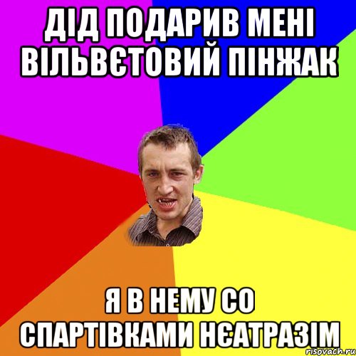 дід подарив мені вільвєтовий пінжак я в нему со спартівками нєатразім, Мем Чоткий паца