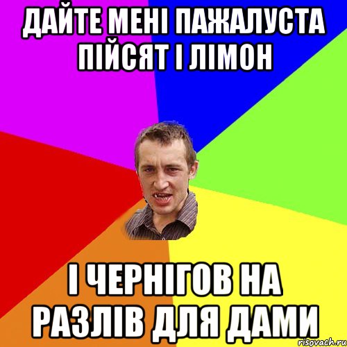 дайте мені пажалуста пійсят і лімон і чернігов на разлів для дами, Мем Чоткий паца