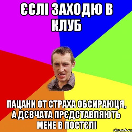 єслі заходю в клуб пацани от страха обсираюця, а дєвчата прєдставляють мене в постєлі, Мем Чоткий паца