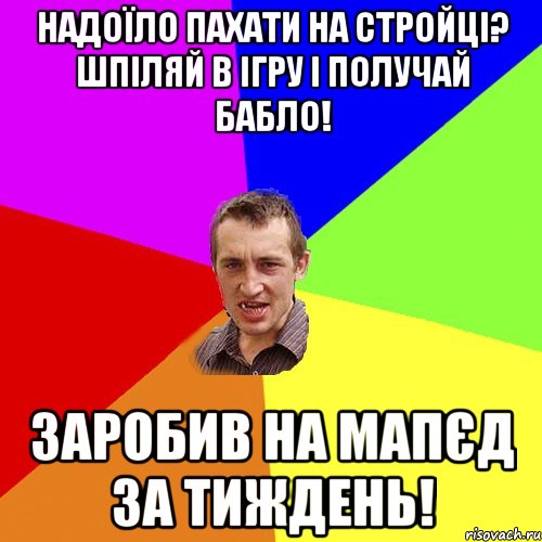 надоїло пахати на стройці? шпіляй в ігру і получай бабло! заробив на мапєд за тиждень!, Мем Чоткий паца