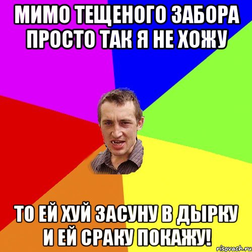 мимо тещеного забора просто так я не хожу то ей хуй засуну в дырку и ей сраку покажу!, Мем Чоткий паца