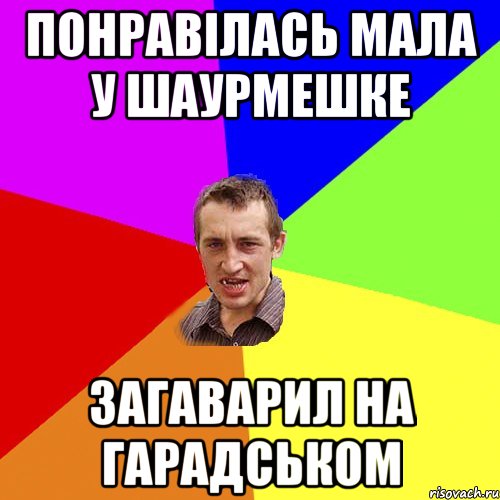 понравілась мала у шаурмешке загаварил на гарадськом, Мем Чоткий паца