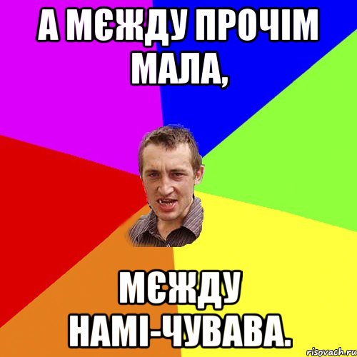 а мєжду прочім мала, мєжду намі-чувава., Мем Чоткий паца