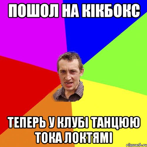 пошол на кікбокс теперь у клубі танцюю тока локтямі, Мем Чоткий паца