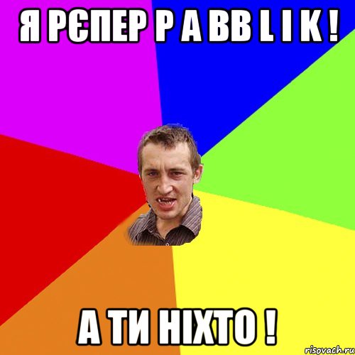 я рєпер p a bb l i k ! а ти ніхто !, Мем Чоткий паца