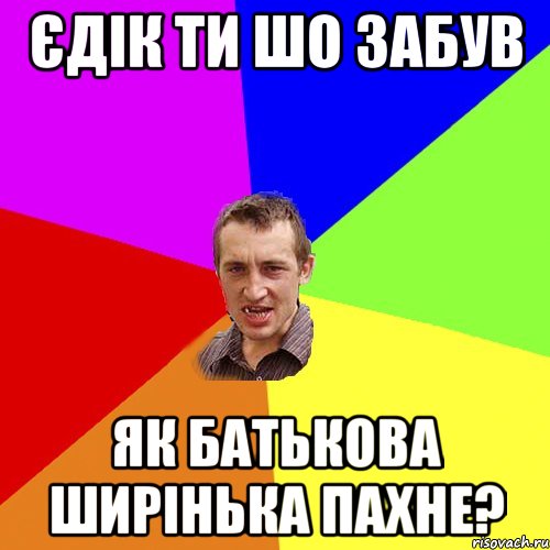 єдік ти шо забув як батькова ширінька пахне?, Мем Чоткий паца