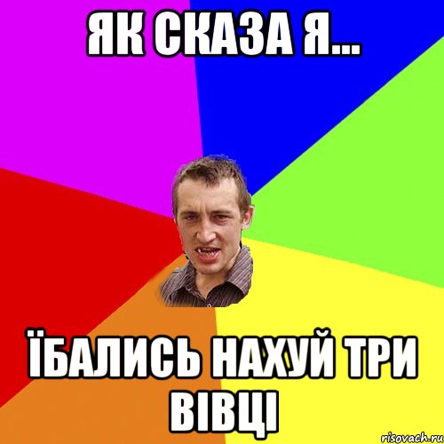 як сказа я... їбались нахуй три вівці, Мем Чоткий паца