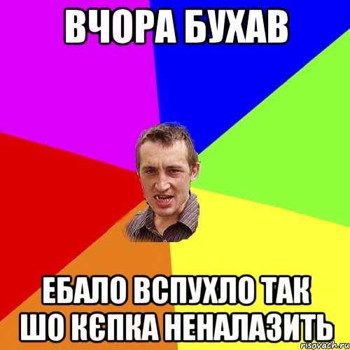 вчора бухав ебало вспухло так шо кєпка неналазить, Мем Чоткий паца