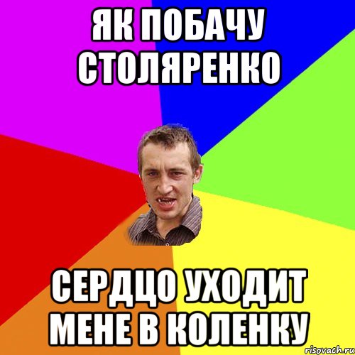 як побачу столяренко сердцо уходит мене в коленку, Мем Чоткий паца