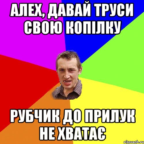 алех, давай труси свою копілку рубчик до прилук не хватає, Мем Чоткий паца