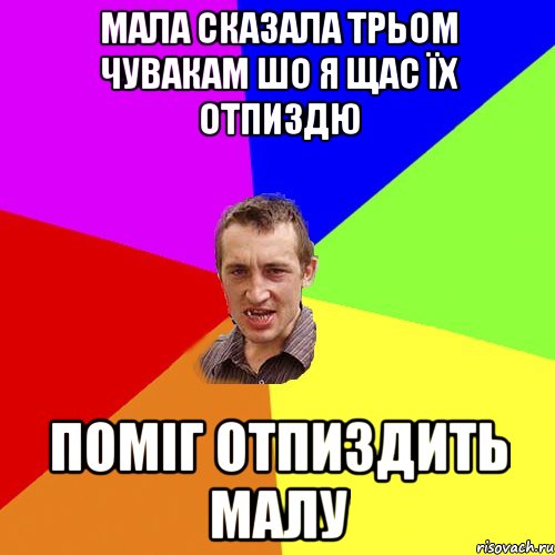 мала сказала трьом чувакам шо я щас їх отпиздю поміг отпиздить малу, Мем Чоткий паца