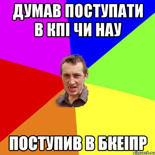 думав поступати в кпі чи нау поступив в бкеіпр, Мем Чоткий паца