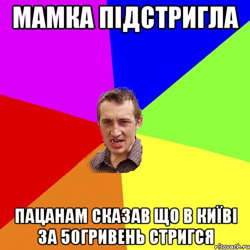 мамка підстригла пацанам сказав що в київі за 50гривень стригся, Мем Чоткий паца