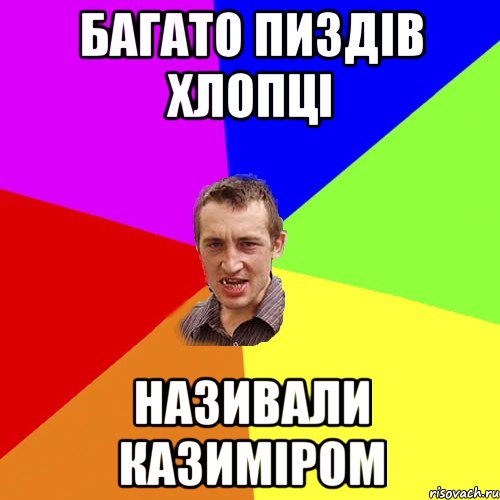 багато пиздів хлопці називали казиміром, Мем Чоткий паца