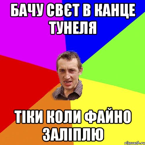 бачу свєт в канце тунеля тіки коли файно заліплю, Мем Чоткий паца