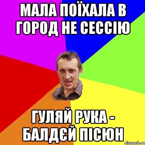 мала поїхала в город не сессію гуляй рука - балдєй пісюн, Мем Чоткий паца