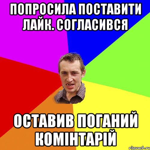 попросила поставити лайк. согласився оставив поганий комінтарій, Мем Чоткий паца