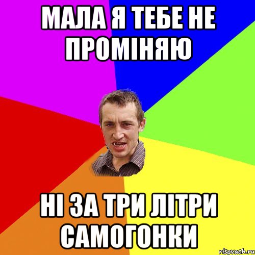 мала я тебе не проміняю ні за три літри самогонки, Мем Чоткий паца