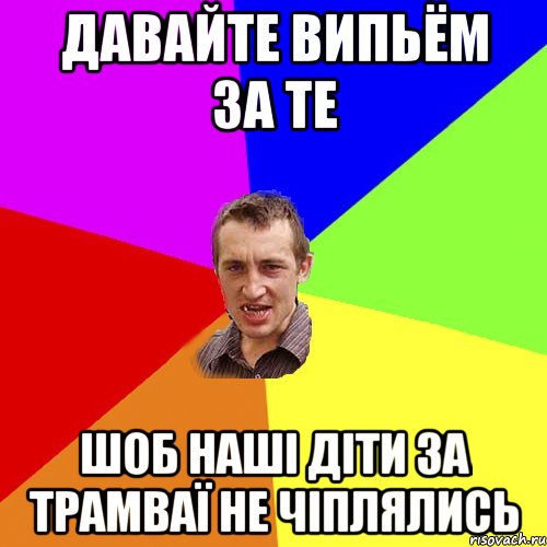 давайте випьём за те шоб наші діти за трамваї не чіплялись, Мем Чоткий паца