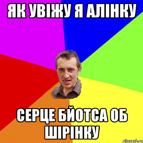 як увіжу я алінку серце бйотса об шірінку, Мем Чоткий паца