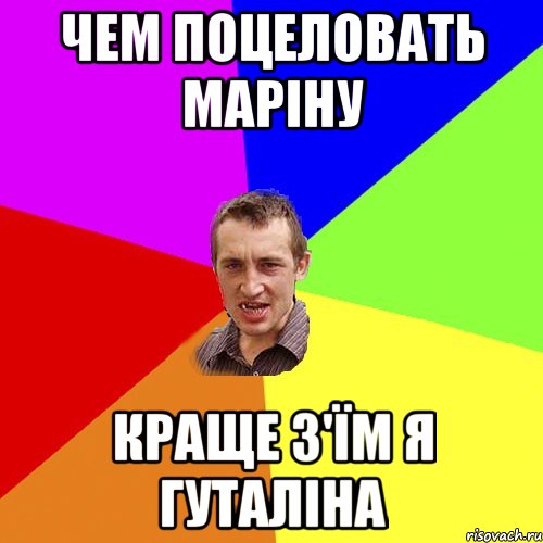 чем поцеловать маріну краще з'їм я гуталіна, Мем Чоткий паца